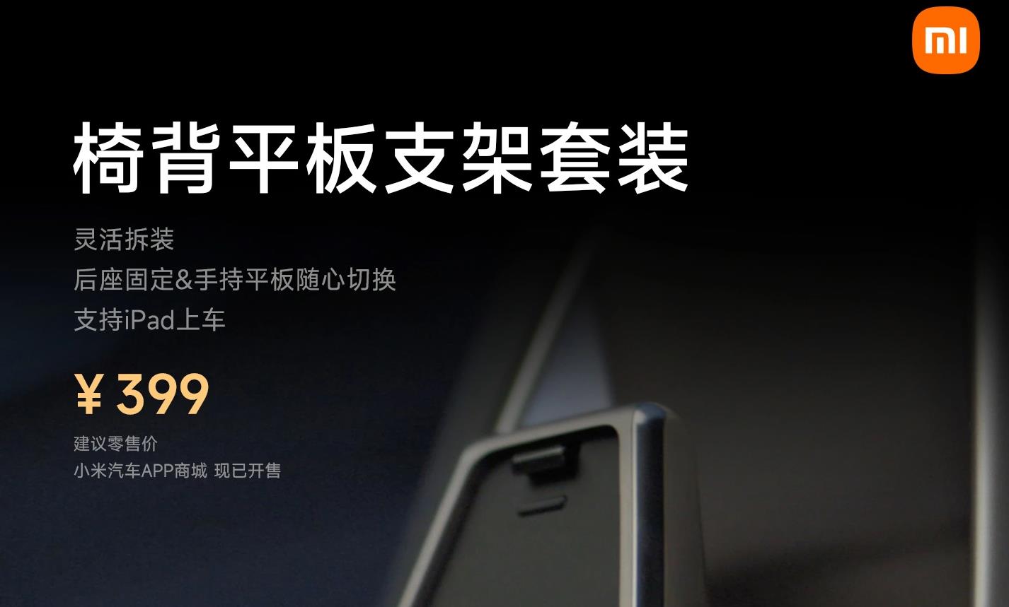 小米汽车SU7海量配件发布：iPad上车、氛围灯等一应俱全