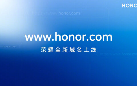 荣耀宣布在全球启用新的顶级域名honor.com
