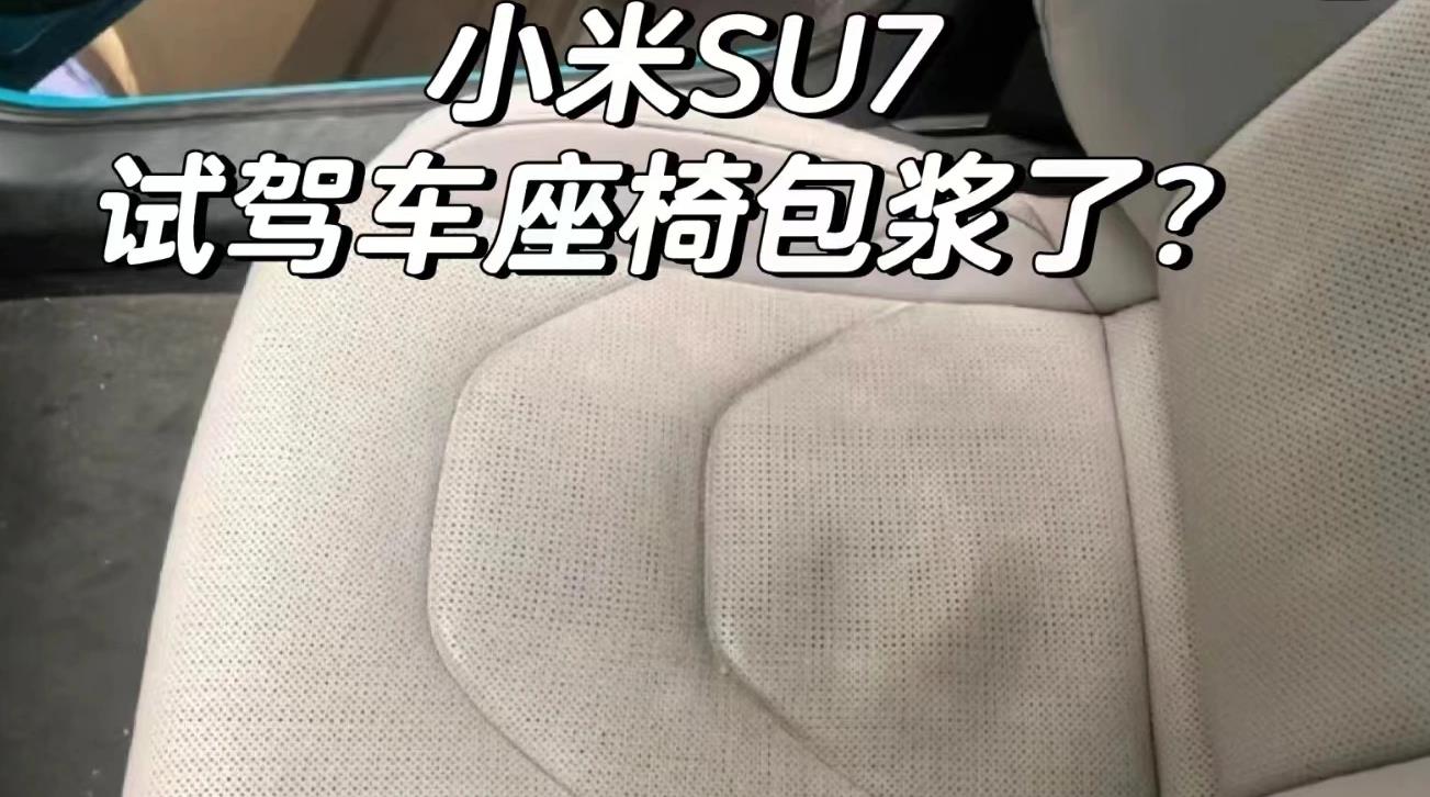 小米汽车回应SU7试驾车座椅变色：高强度试驾所致，将逐步加强服务保障