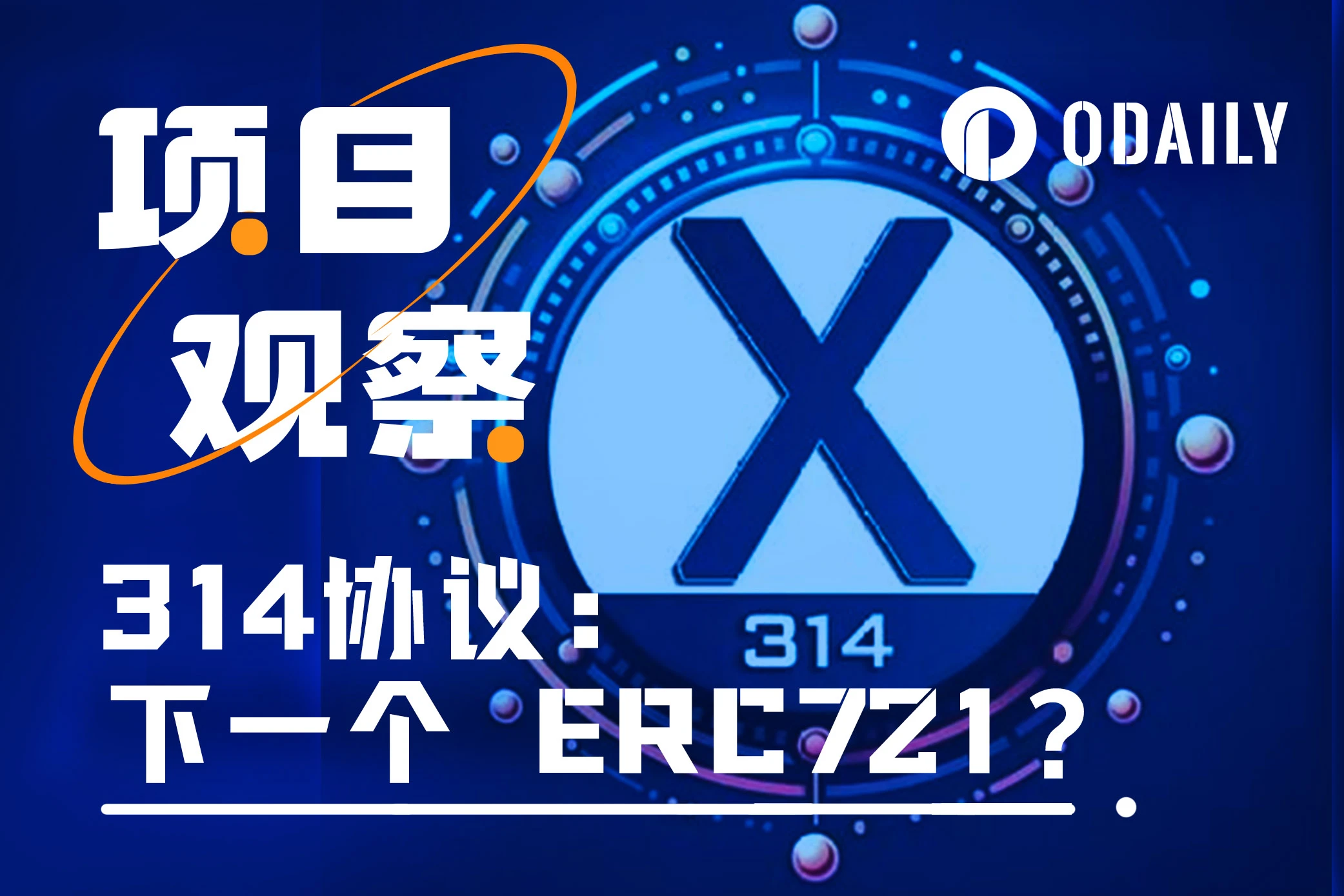 314協(xié)議會是下一個ERC721嗎？