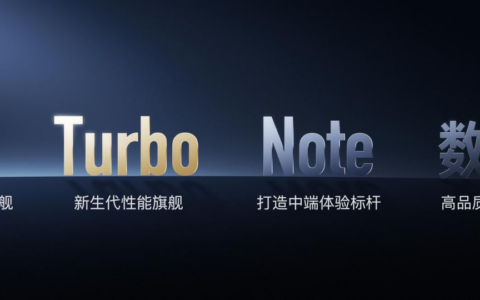 Redmi新十年首款大作，新生代性能旗舰Turbo 3正式发布