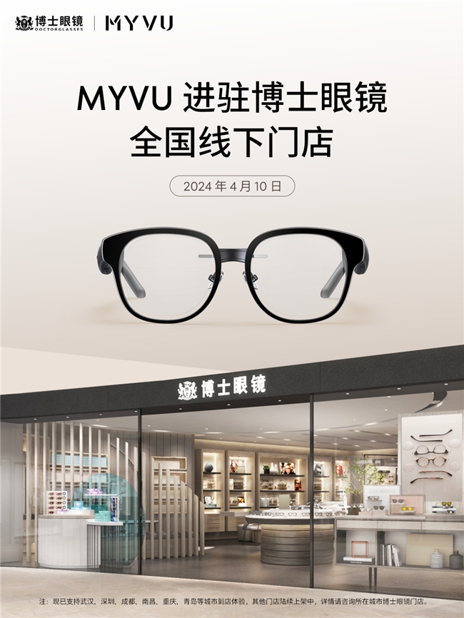 MYVU AR 智能眼镜进驻博士眼镜全国线下门店，开创渠道合作新篇章
