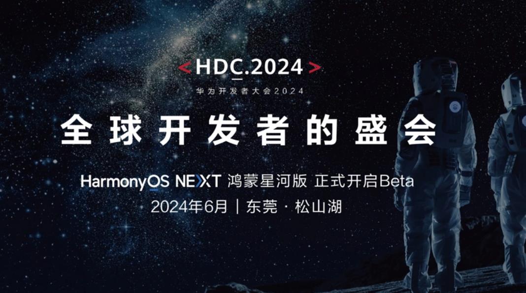 华为HDC2024开发者大会时间确定，HarmonyOS NEXT鸿蒙星河版Beta测试即将开启