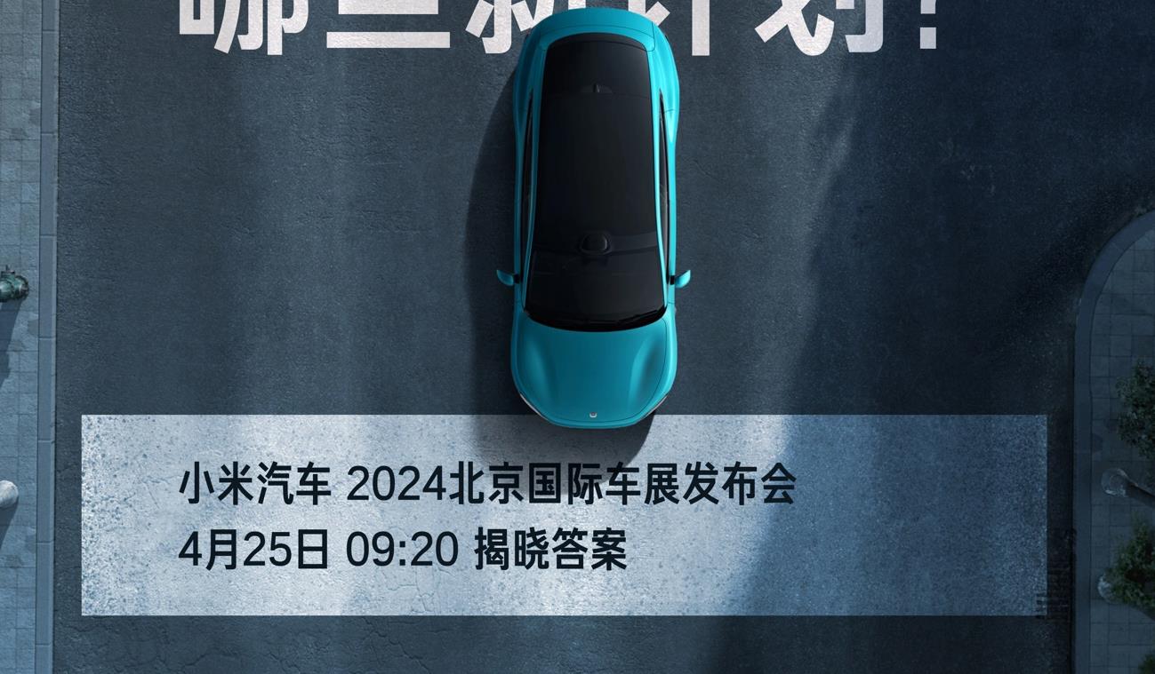 小米汽车北京车展发布会时间确定，雷军将公布锁单交付成绩及未来计划