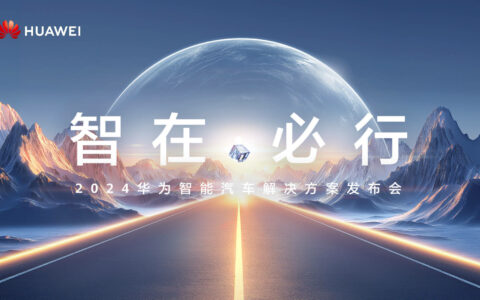 2024华为智能汽车解决方案发布会将于4月24日举办