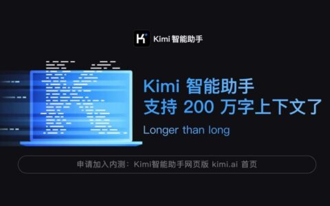 创业公司Kimi大模型产品火爆出圈，能否持续引领AI新趋势？