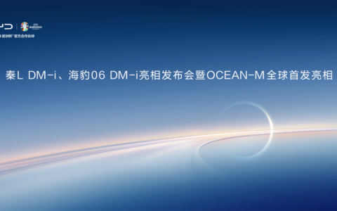 【直播已结束】秦L DM-i、海豹06 DM-i亮相发布会暨OCEAN-M全球首发亮相