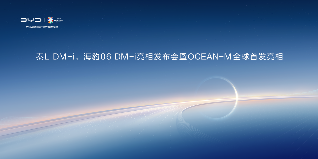 【直播已结束】秦L DM-i、海豹06 DM-i亮相发布会暨OCEAN-M全球首发亮相