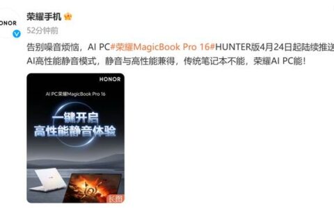 荣耀AI PC 开启AI高性能静音体验！荣耀MagicBook Pro 16正式推送全新版本