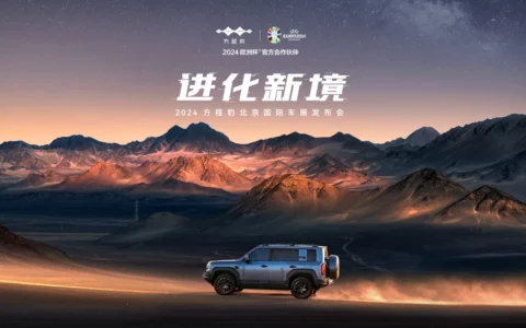 【直播已结束】进化新境 2024方程豹北京国际车展