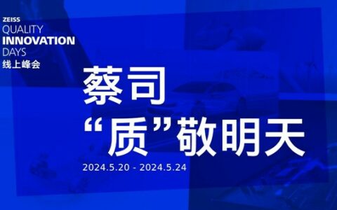 “蔡司，‘质’敬明天”线上峰会电子行业主题日即将启动