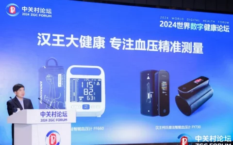 汉王科技亮相2024年中关村论坛年会   用AI赋能血压健康管理