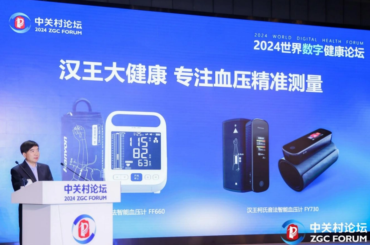 汉王科技亮相2024年中关村论坛年会   用AI赋能血压健康管理