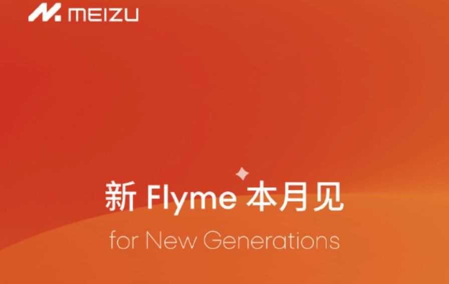 魅族官宣新一代Flyme系統(tǒng)：AI加持，本月登場(chǎng)