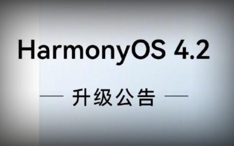 华为HUAWEI HarmonyOS 4.2正式版最新升级名单公布：nova 12系列等多款设备在列