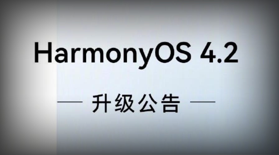 华为HUAWEI HarmonyOS 4.2正式版最新升级名单公布：nova 12系列等多款设备在列