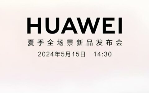 华为HUAWEI夏季新品发布会前瞻：平板电脑及全场景新品重磅爆料！