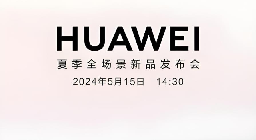 華為HUAWEI夏季新品發(fā)布會(huì)前瞻：平板電腦及全場(chǎng)景新品重磅爆料！