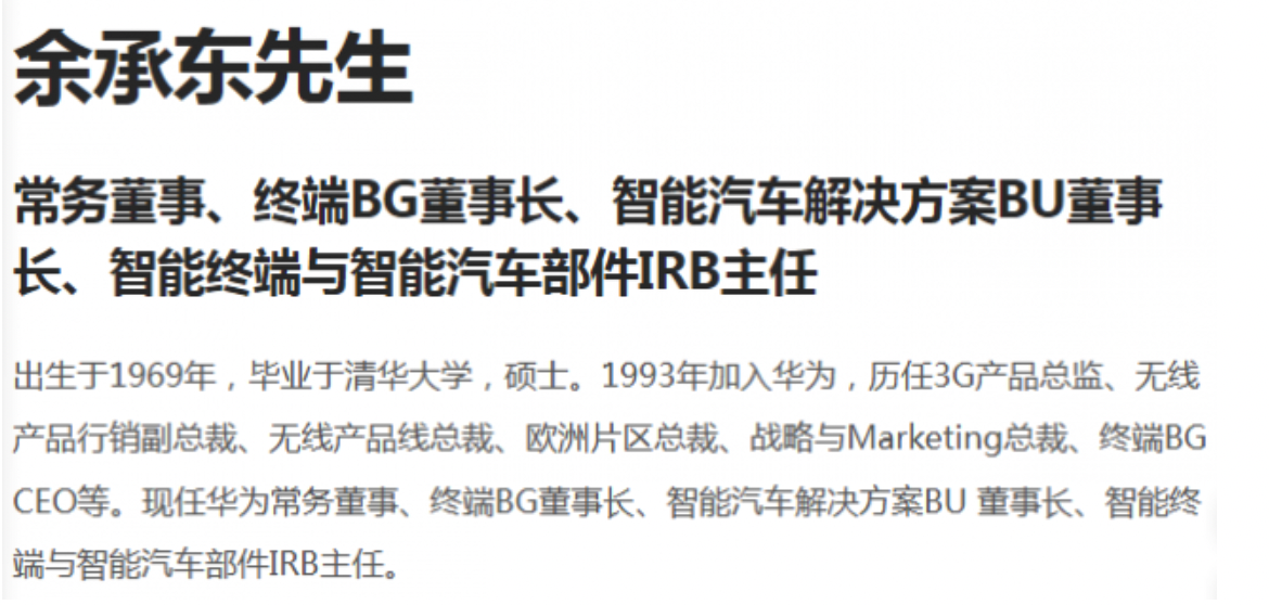 華為官網(wǎng)更新管理層信息：余承東由終端BG CEO變更為董事長