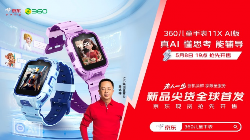 360儿童手表11X AI版新品上线京东 支持365天只换不修首发售价649元