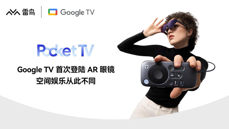 Pocket TV發(fā)布，雷鳥(niǎo)創(chuàng)新聯(lián)合Google共同打造頂級(jí)AR內(nèi)容生態(tài)