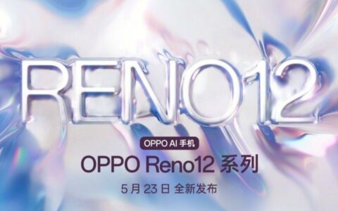 OPPO Reno12系列发布会定档，AI技术引领新潮流