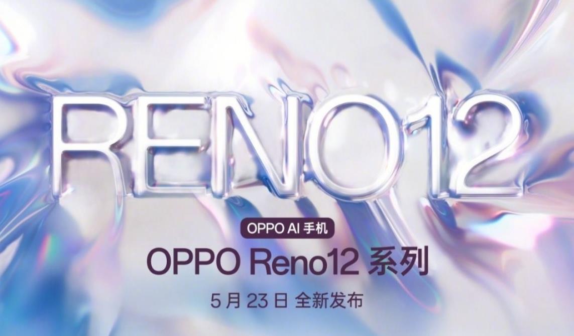 OPPO Reno12系列發(fā)布會(huì)定檔，AI技術(shù)引領(lǐng)新潮流