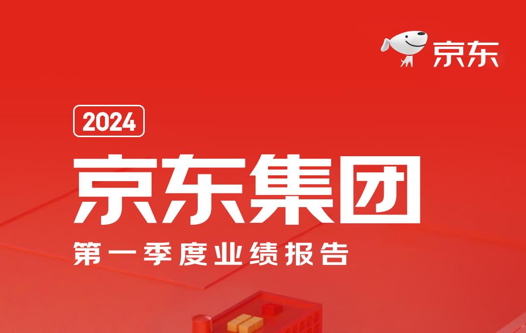 京東發(fā)布2024年第一季度財(cái)報(bào)：營收與凈利潤雙超市場預(yù)期，用戶體驗(yàn)優(yōu)化助力增長