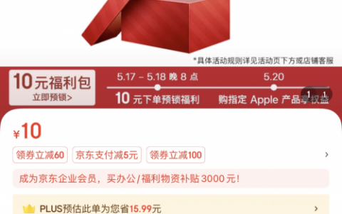Apple产品10元福利包值得买！5月20日来京东下单可享额外优惠