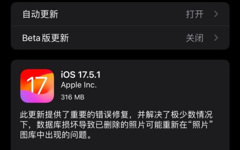 苹果发布iOS 17.5.1更新：修复已删除照片“复活”问题