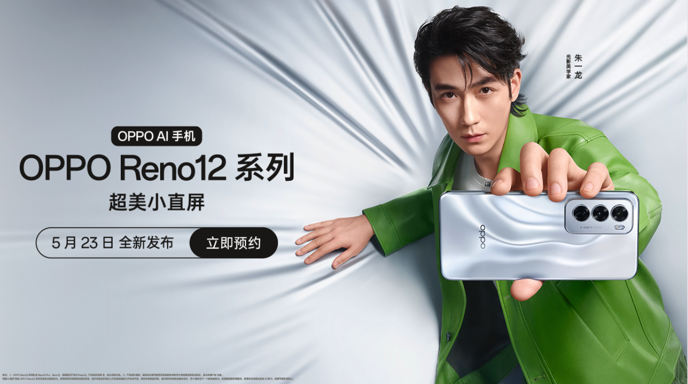 【直播已结束】OPPO Reno12 系列 新品发布会