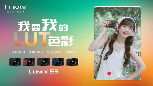 我要我的LUT色彩！ 松下全畫幅LUMIX S9正式發(fā)布