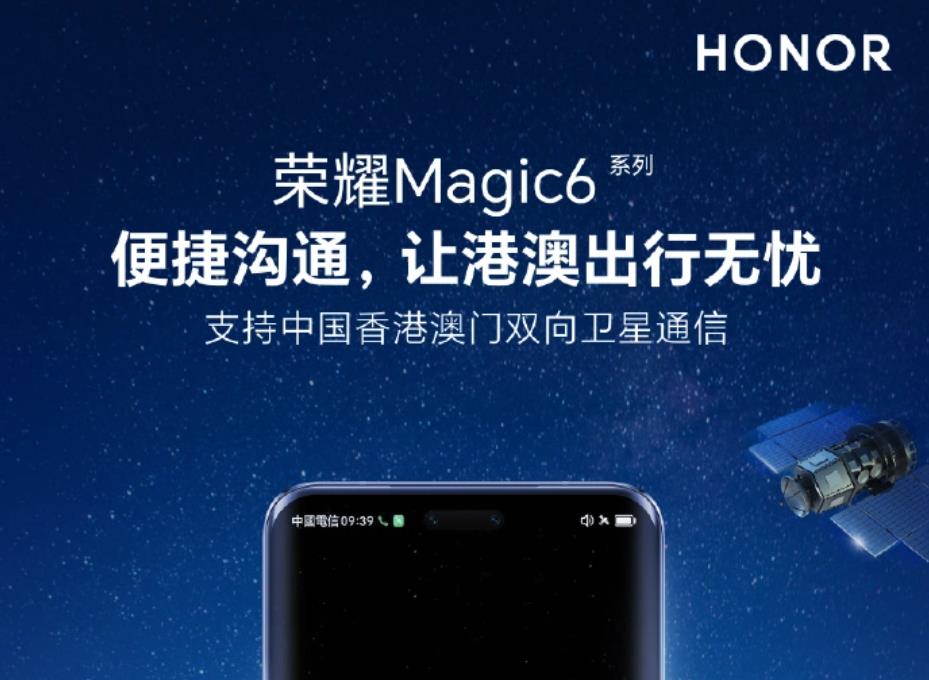 荣耀Magic6系列手机宣布支持中国香港、澳门双向卫星通信