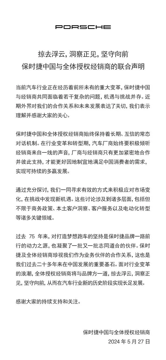 保時捷中國發(fā)布與全體經銷商“聯(lián)合聲明”：將一同應對市場變化