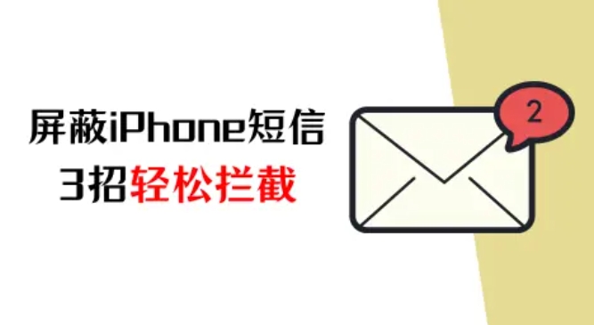 iPhone如何屏蔽短信？3招輕松攔截煩擾信息