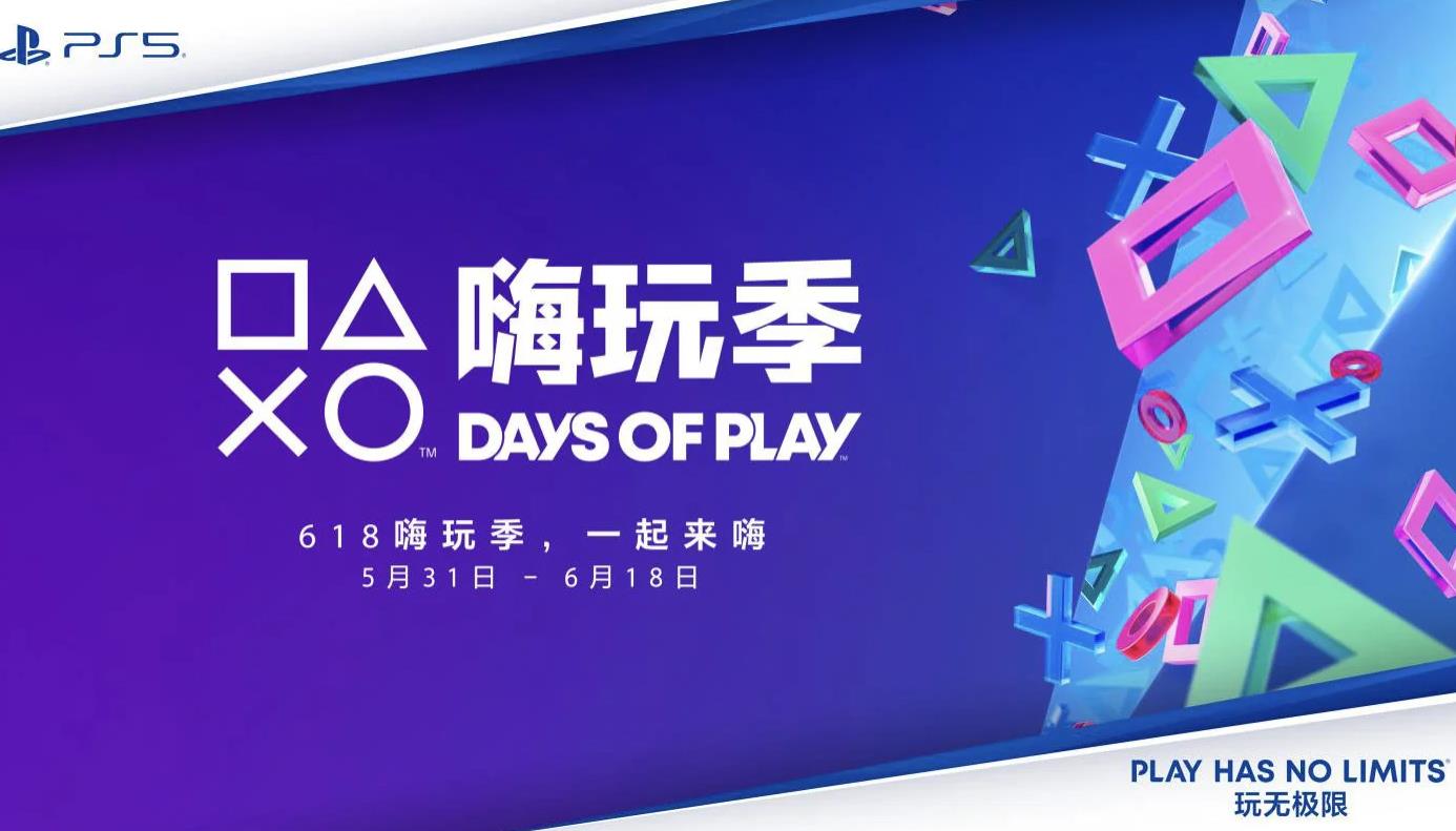 索尼PlayStation嗨玩季即將啟動(dòng)：多款熱門(mén)產(chǎn)品優(yōu)惠促銷(xiāo)