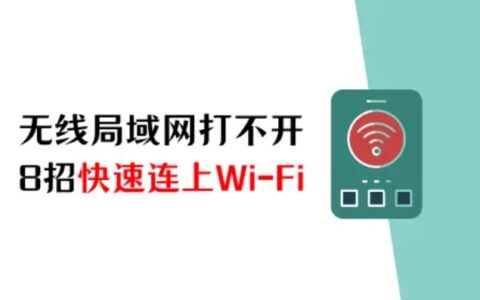 苹果手机无线局域网打不开怎么办？8招快速连上Wi-Fi