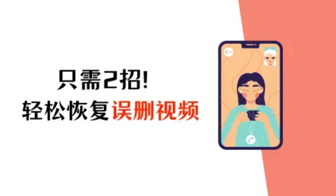 iPhone視頻誤刪了怎么恢復？只需2招，輕松解決煩惱