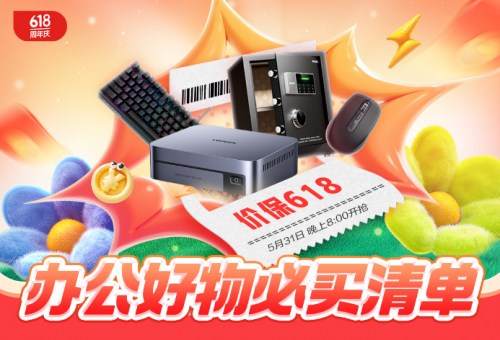 5月31日晚8記得定好鬧鐘 來京東618買辦公外設(shè)產(chǎn)品可享受價(jià)保618