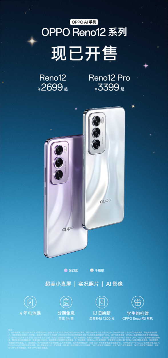 超美小直屏 OPPO Reno12 系列今日開售，2699 元起售