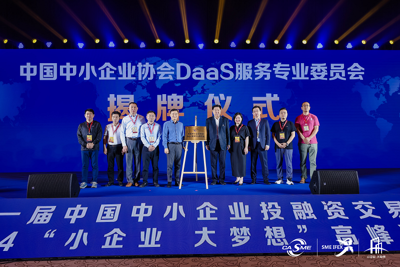 全国首个！中国中小企业协会DaaS服务专业委员会在京成立