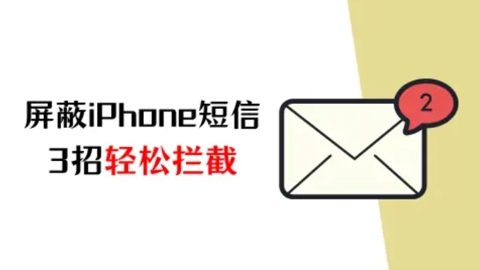 iPhone如何屏蔽短信？3招輕松攔截?zé)_信息