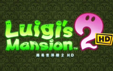 《路易吉洋楼 2 HD》宣传片公布，6月27日登陆任天堂Switch