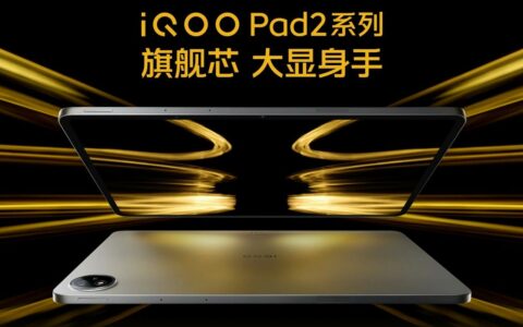 iQOO Pad2及Pad2 Pro平板今日开售，高端配置满足多元化需求