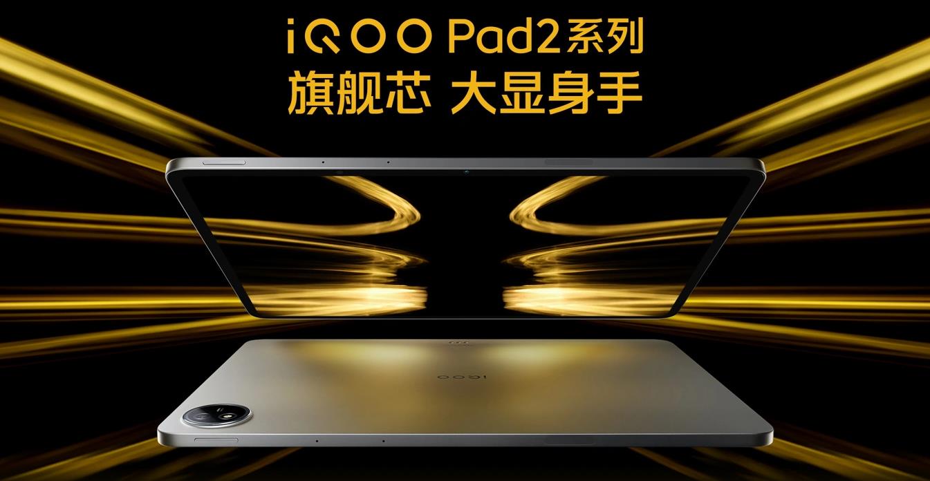 iQOO Pad2及Pad2 Pro平板今日開(kāi)售，高端配置滿足多元化需求