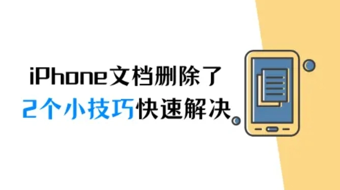 iPhone文檔刪除了怎么恢復？2個小技巧快速解決