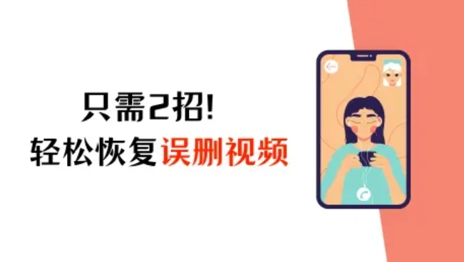 iPhone視頻誤刪了怎么恢復(fù)？只需2招，輕松解決煩惱