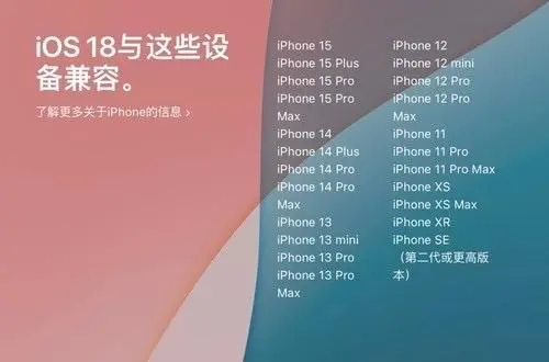 iOS 18首批適配名單公布：AI功能僅iPhone 15 Pro系列獨享