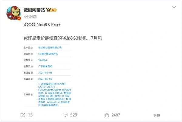 iQOO Neo9S Pro+獲入網(wǎng)許可：定價(jià)最便宜的驍龍8 Gen3手機(jī)