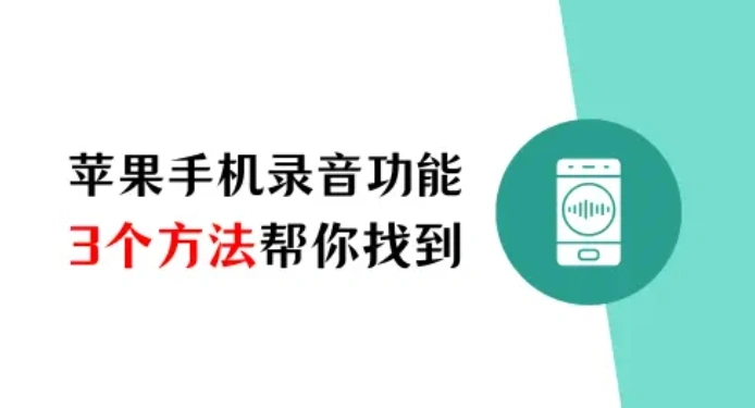 蘋果手機錄音功能在哪？不可錯過的3個方法